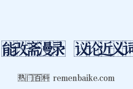 能改斋漫录·议论近义词是什么意思的图片